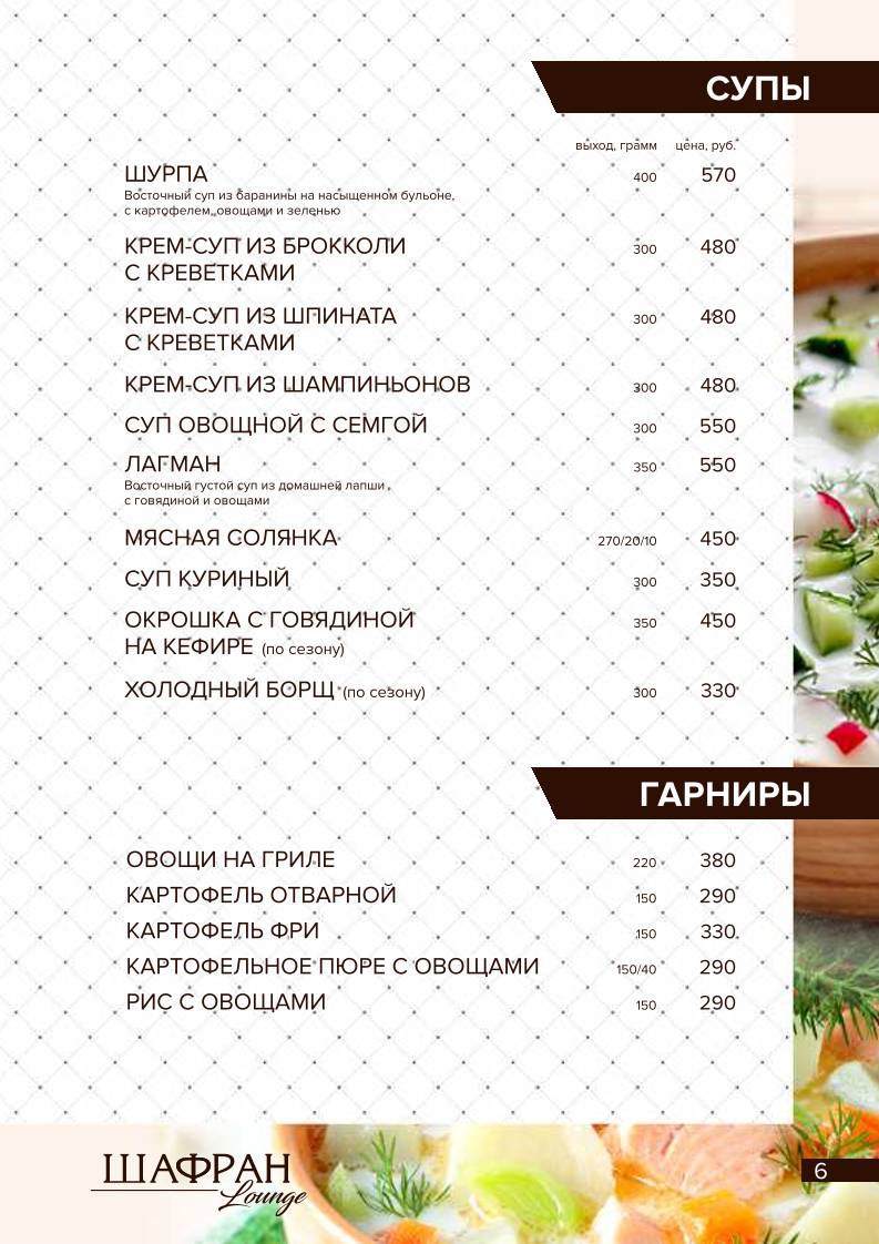 Шафран меню
