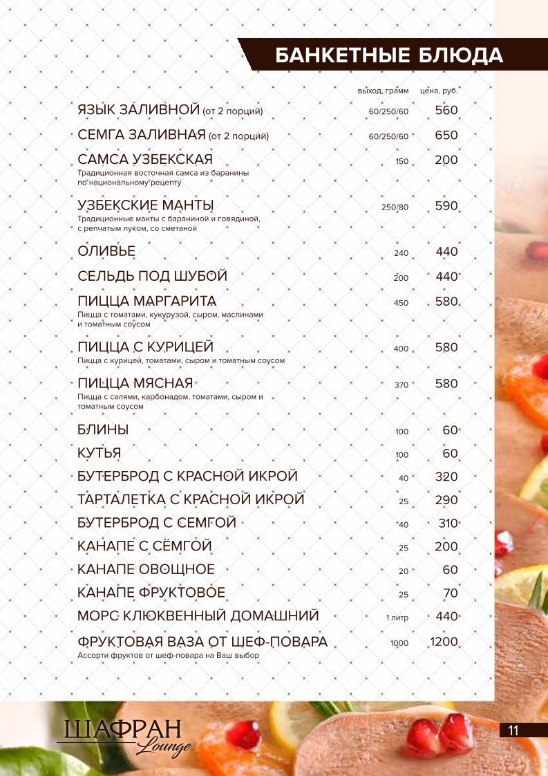 Шафран меню