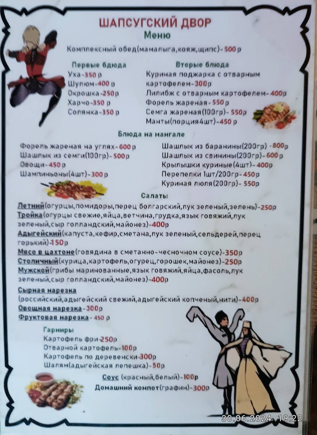 Шапсугский дворик меню