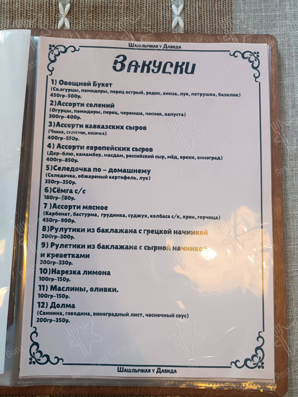 Взгляните на меню Шашлычная у Давида