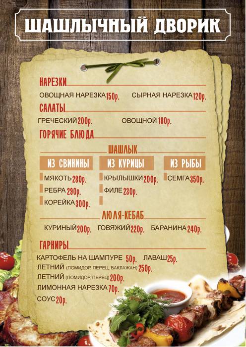 Шашлычный дворик меню