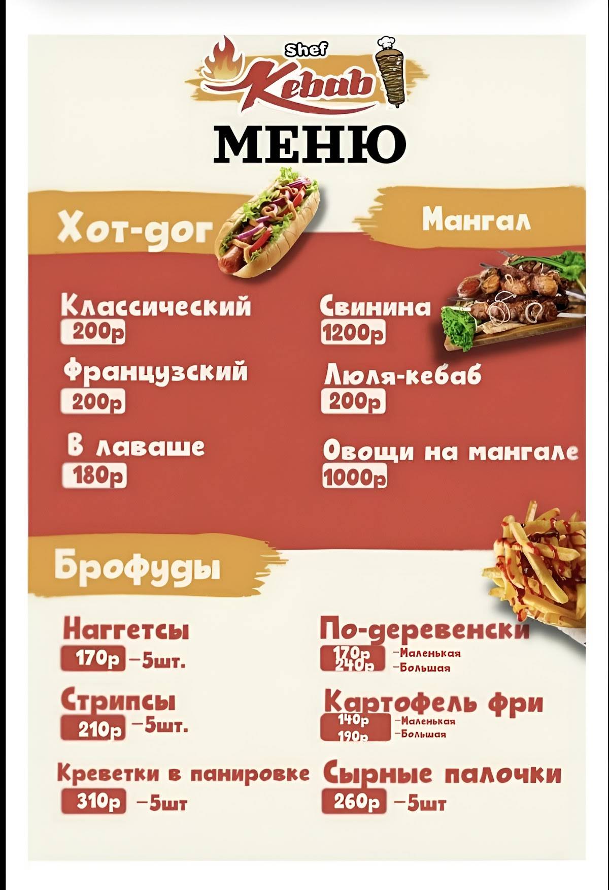 Шаурма Шеф Кебаб меню