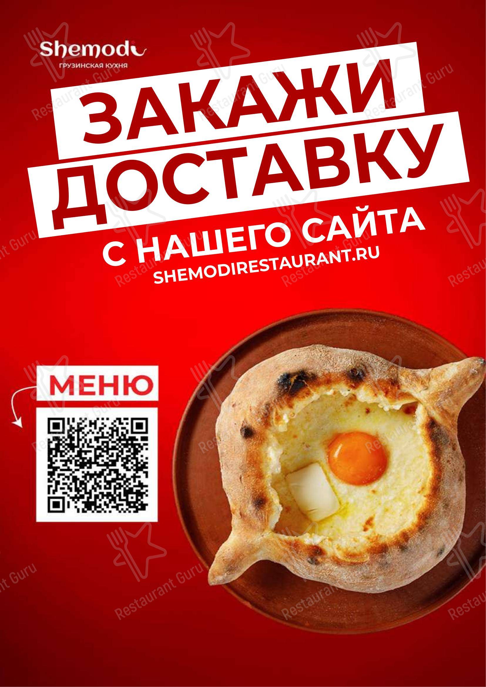 Основное меню ресторана Шемоди