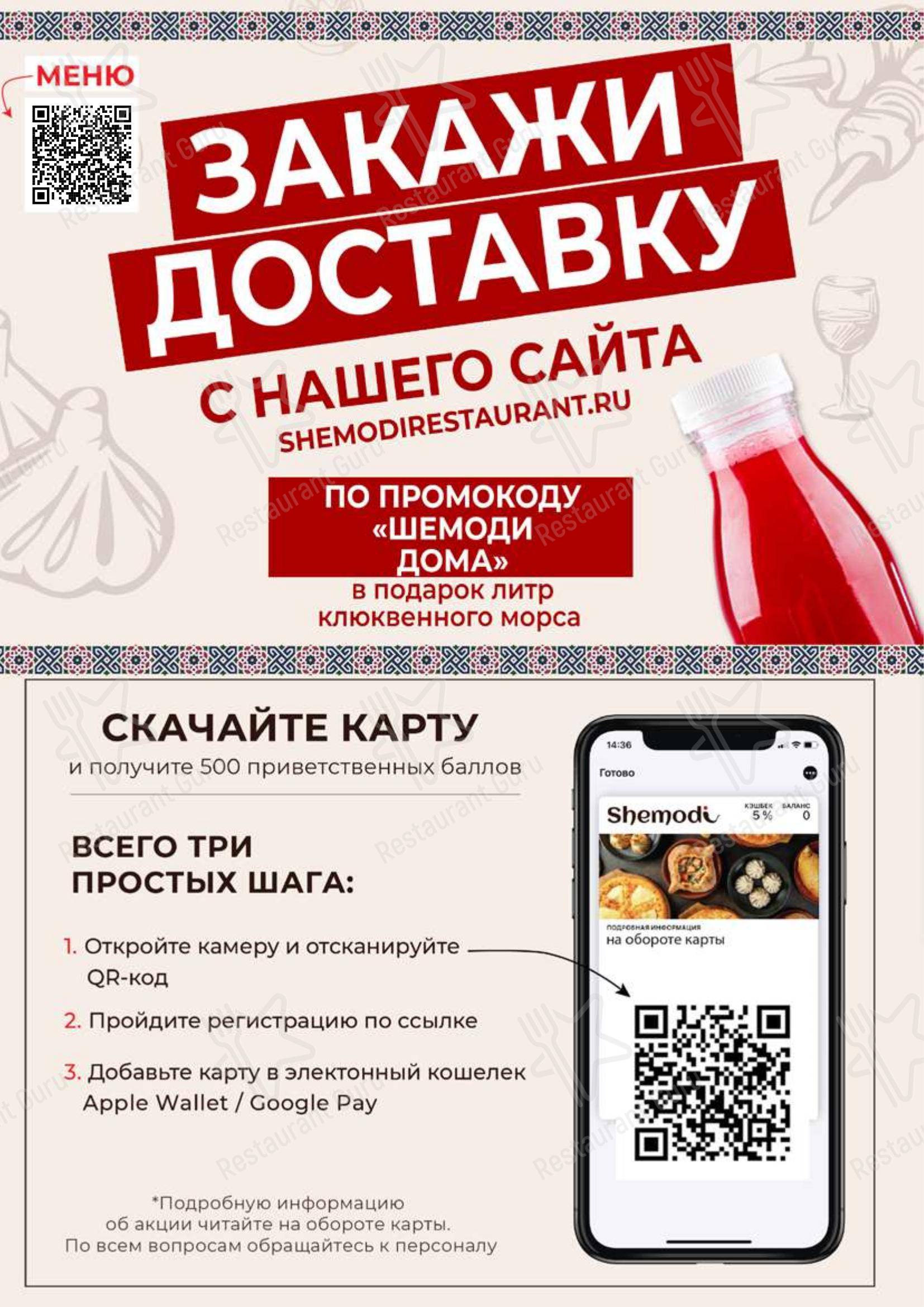 Основное меню ресторана Шемоди