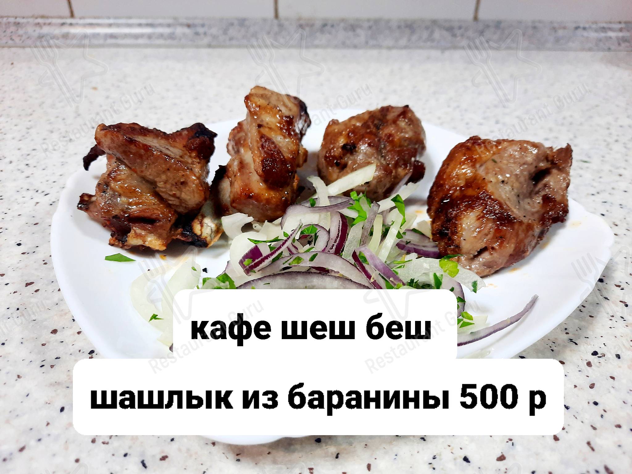 Меню ресторана Ше-Бе