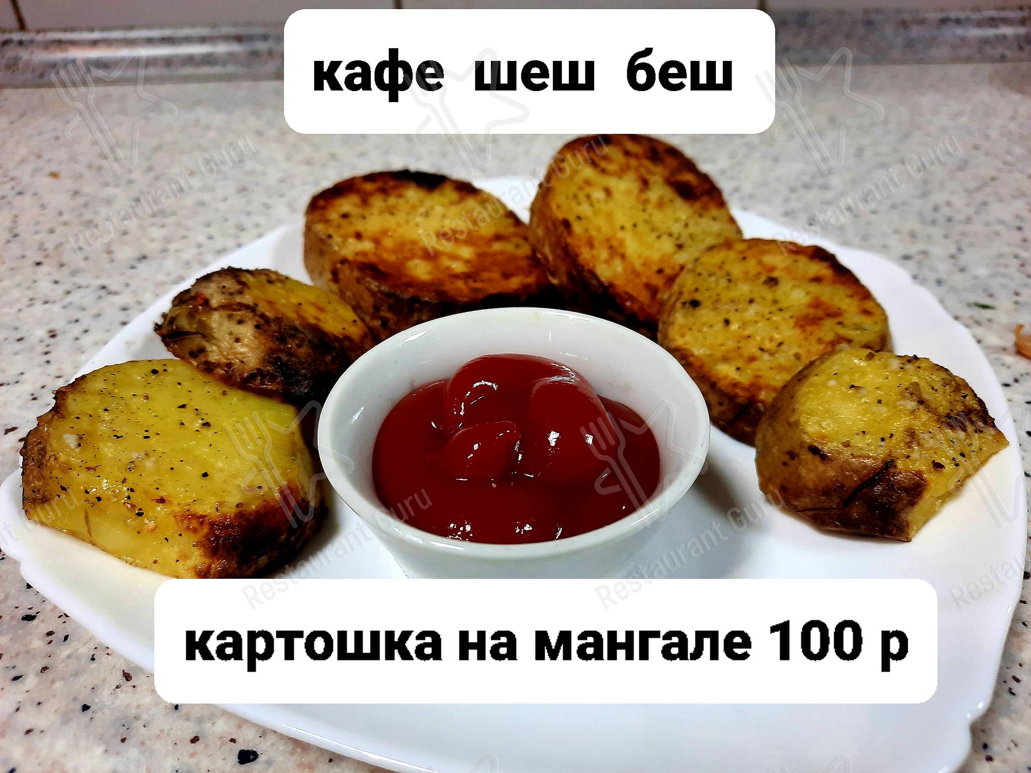 Взгляните на меню Ше-Бе