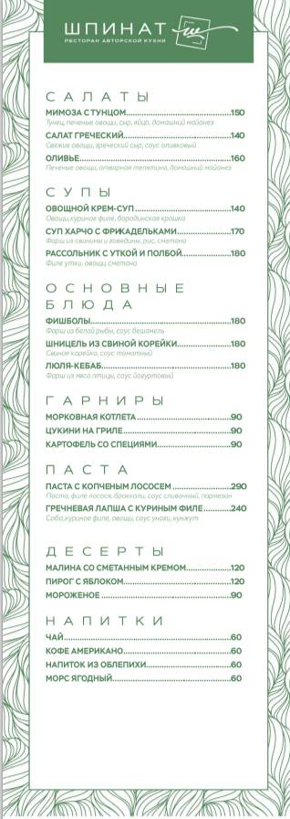 Шпинат меню