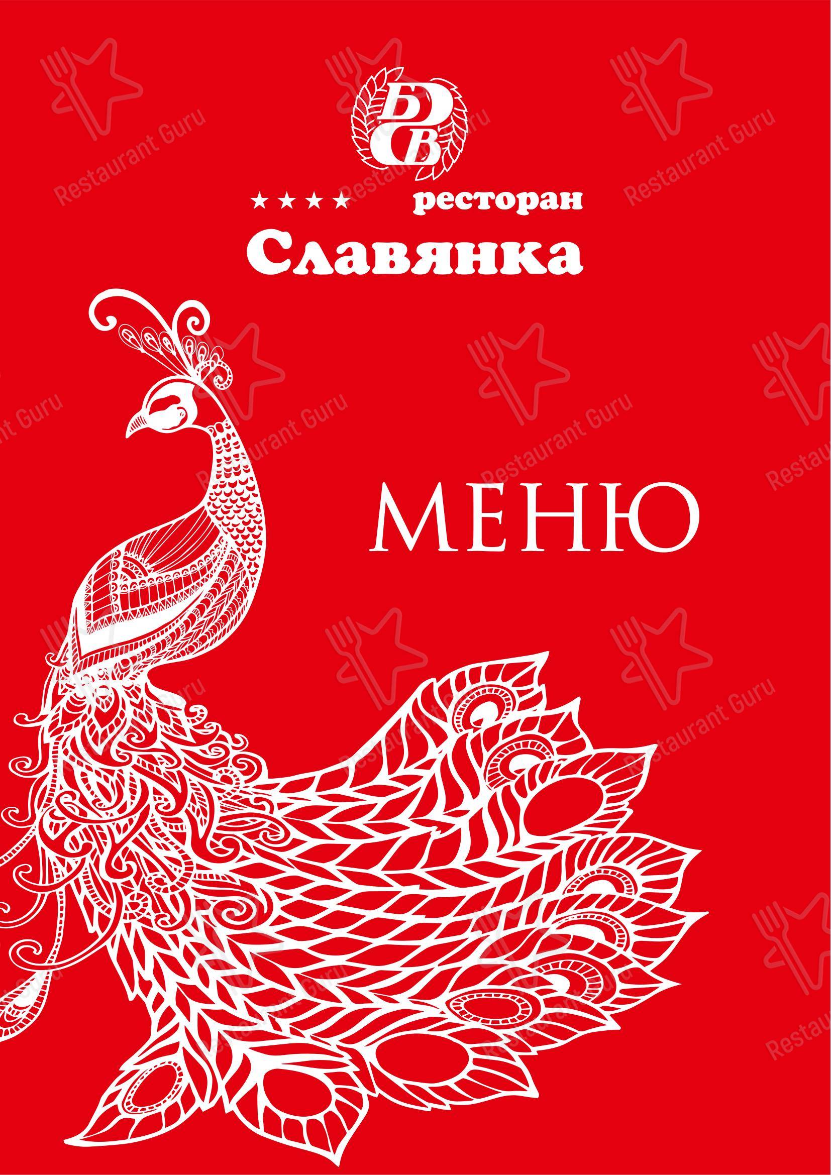 Славянка в Челябинске - Меню