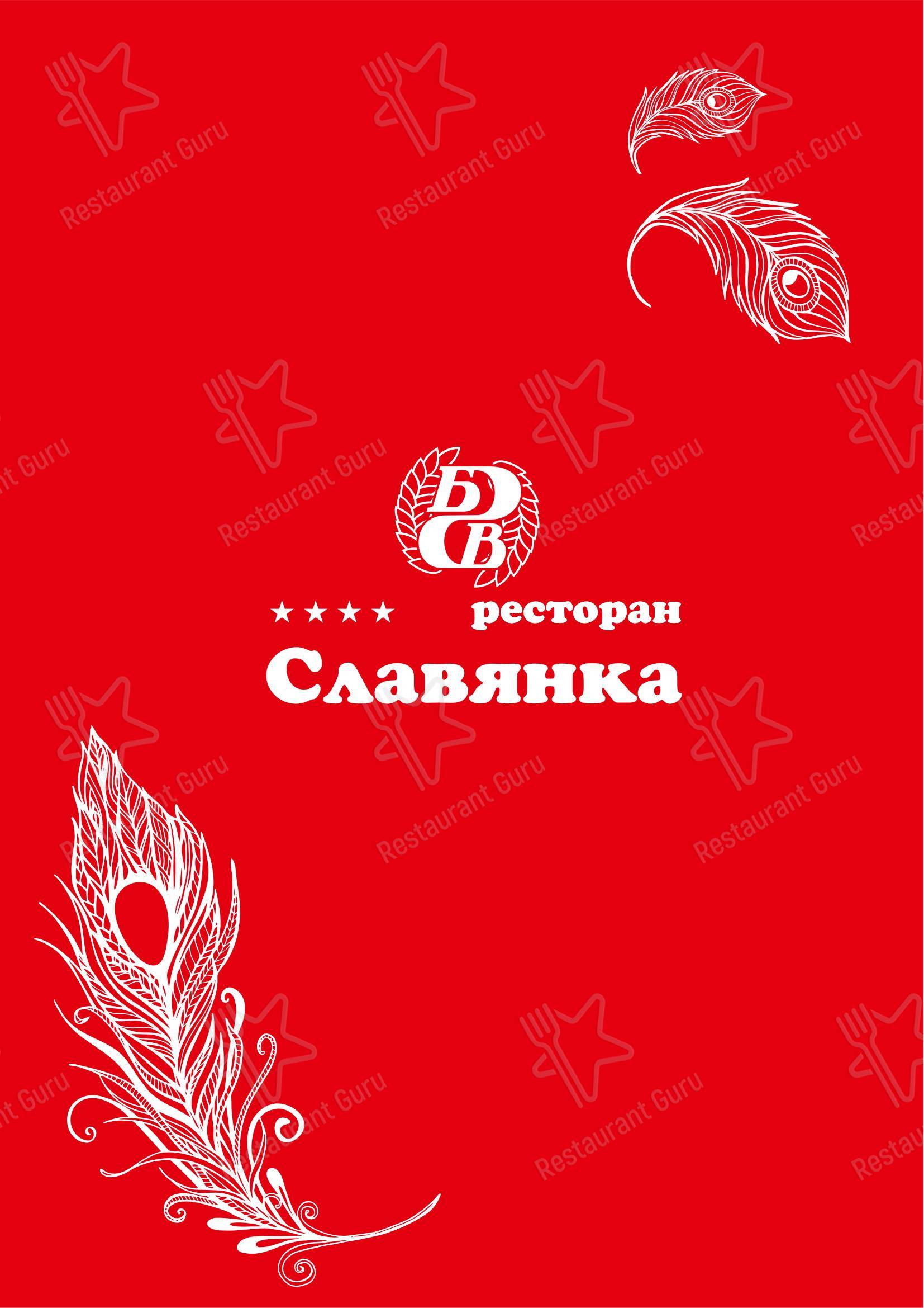 Славянка в Челябинске - Меню