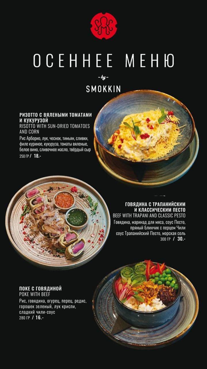 Smokkin меню