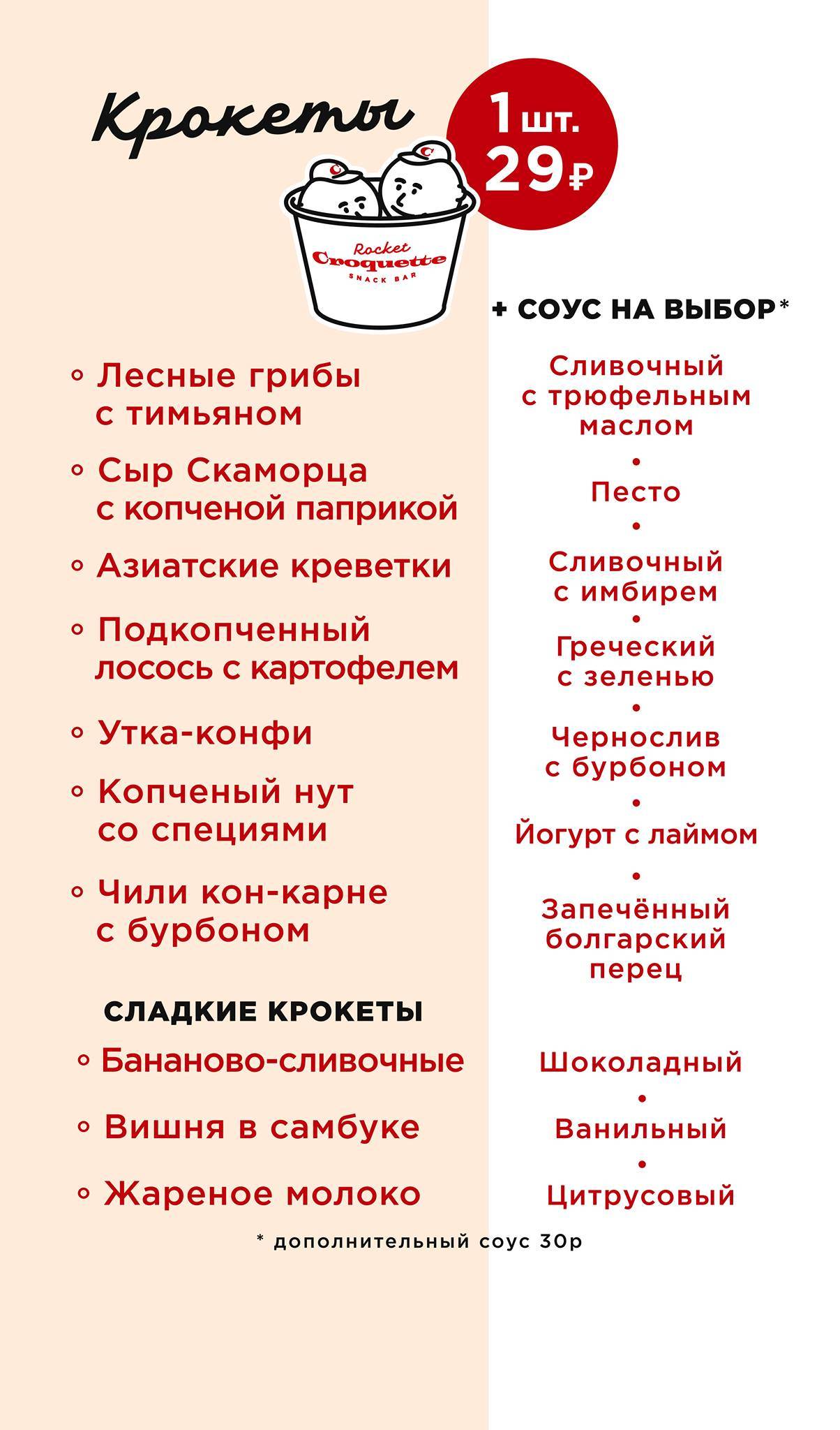 Snack Bar "Rocket Croquette" Moscow меню