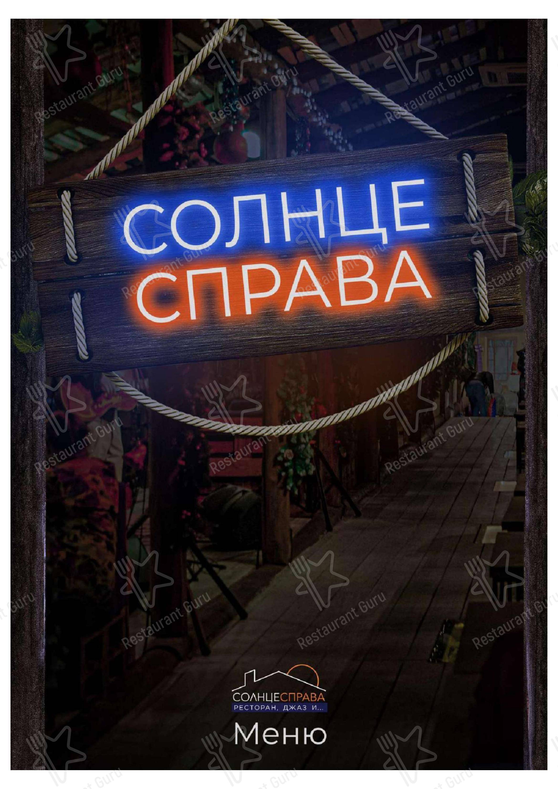 Меню Солнцесправа