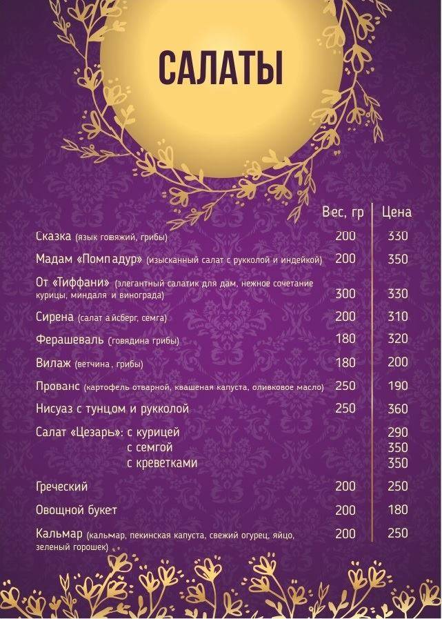 Ресторан СКАЗКА ( бывший Рояль) меню