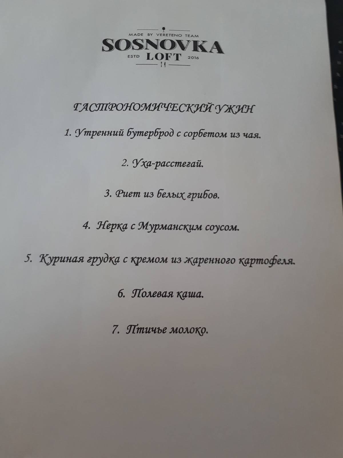 Сосновка Лофт меню