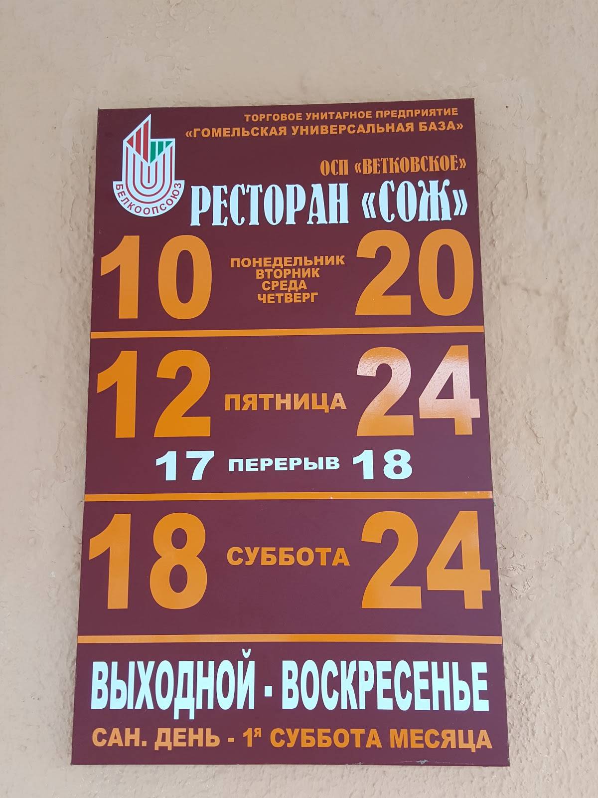 СОЖ Ресторан Ветковского Райпо меню