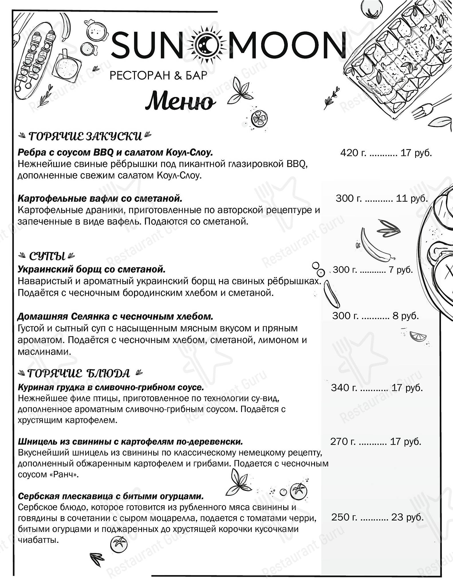 Sun&Moon меню