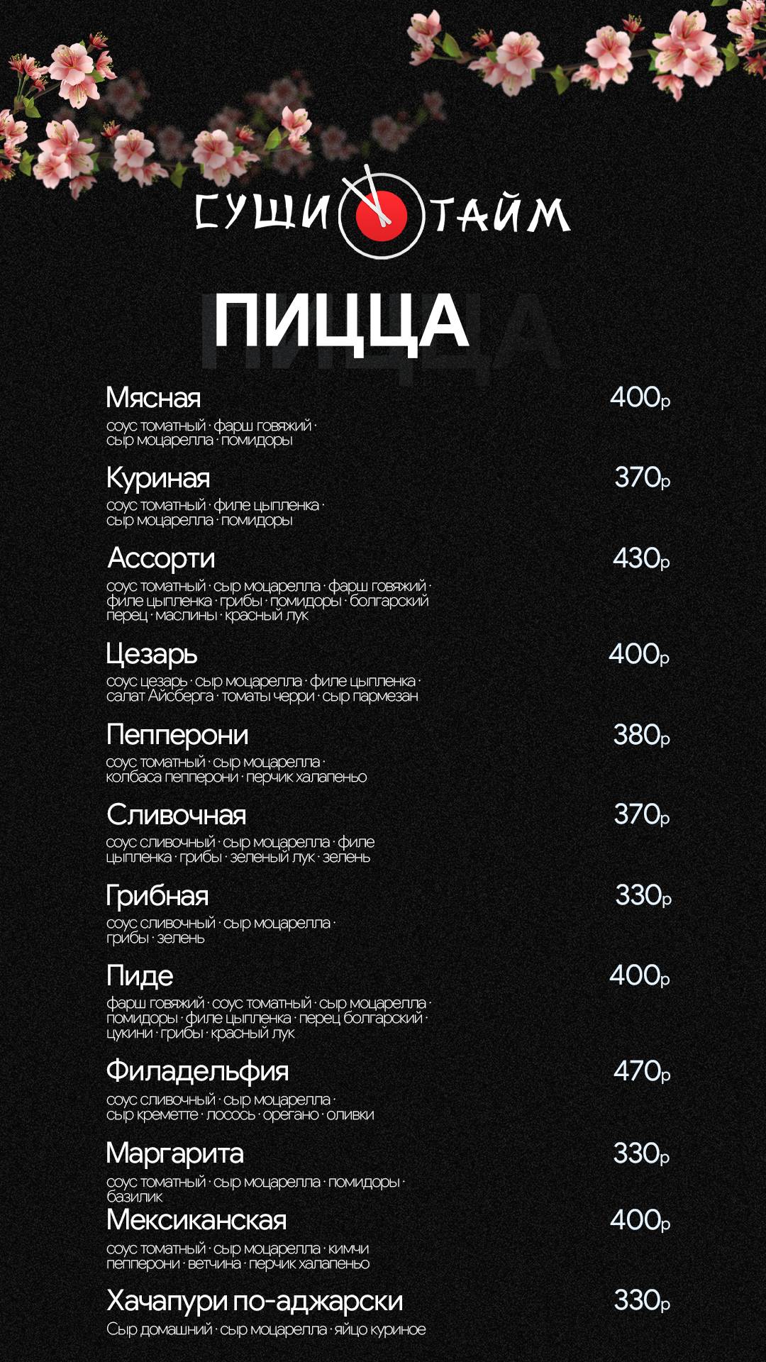 СушиТайм меню
