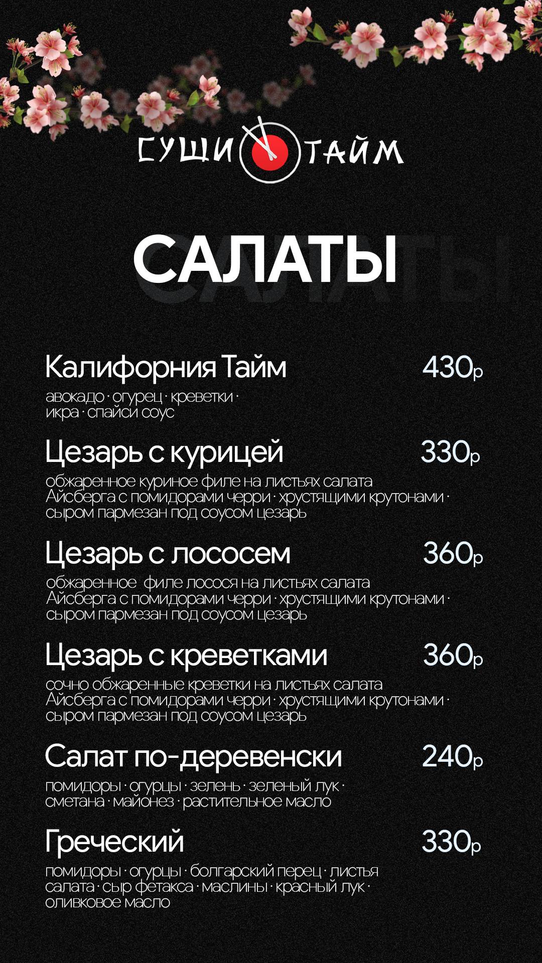 СушиТайм меню