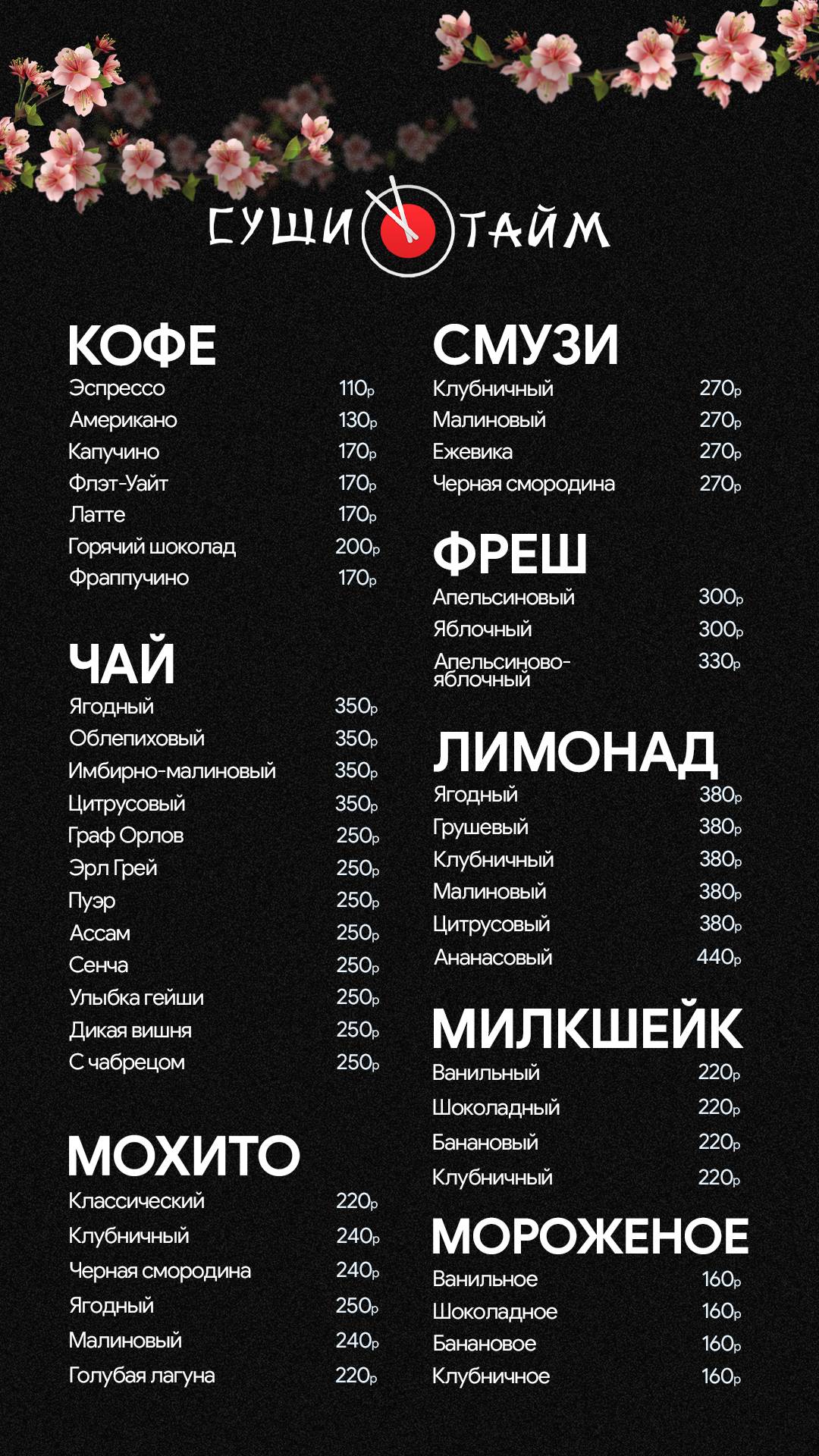 СушиТайм меню