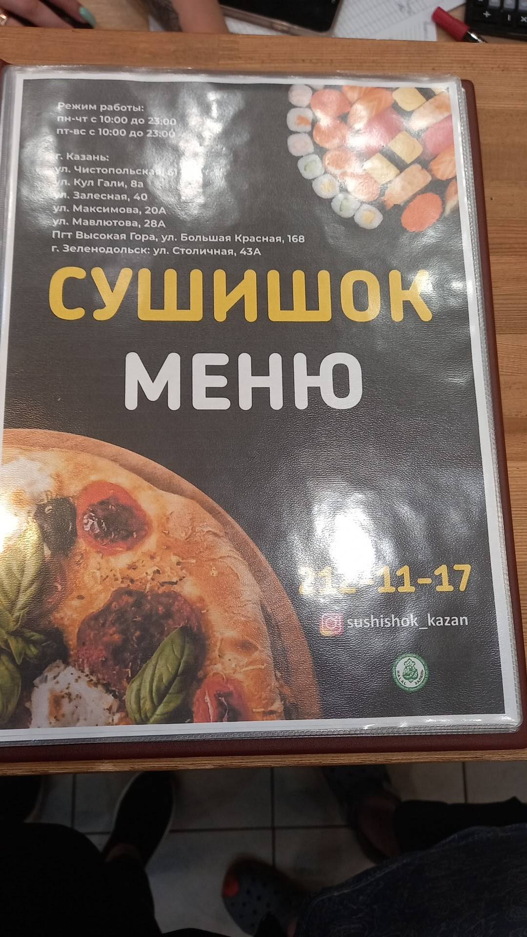 СушиШок меню