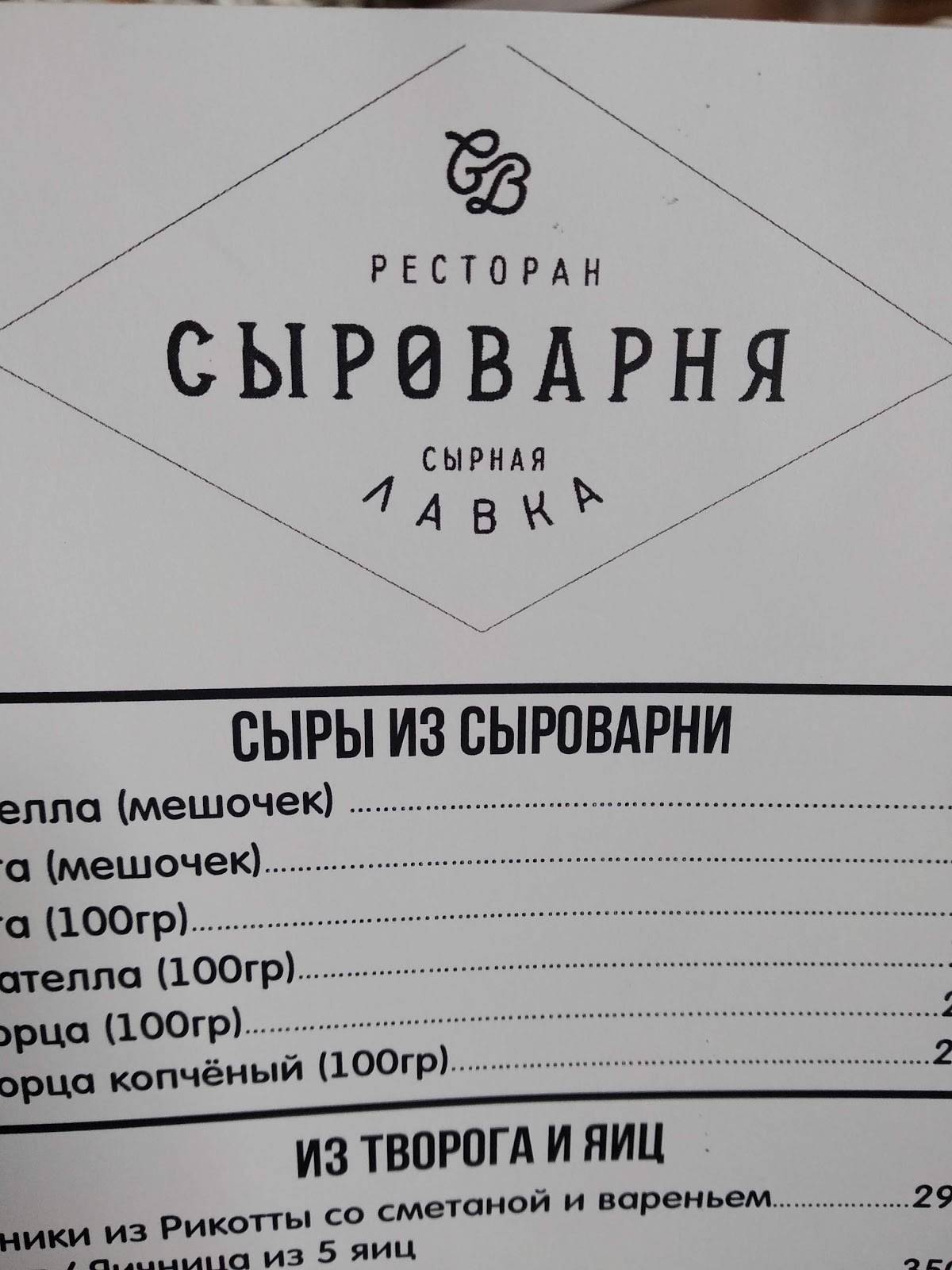Сыроварня villa formaggio меню