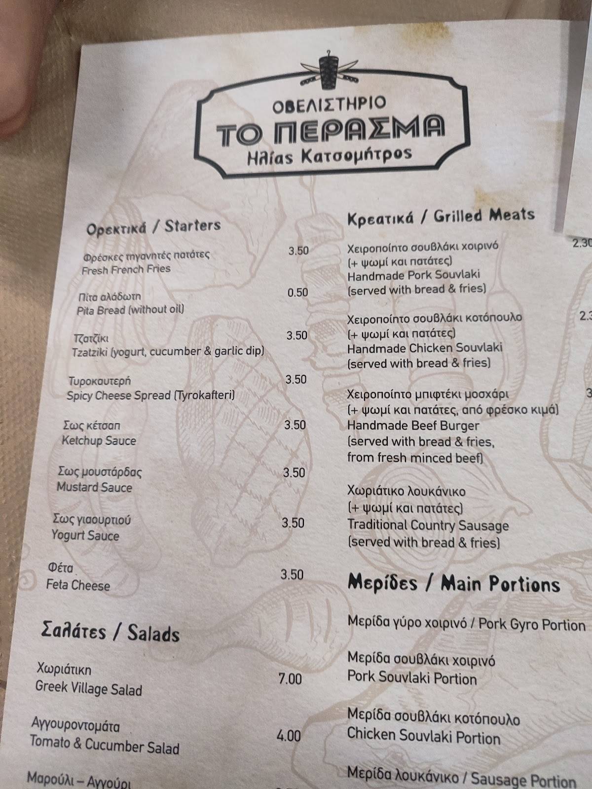 ΤΟ ΠΕΡΑΣΜΑ меню