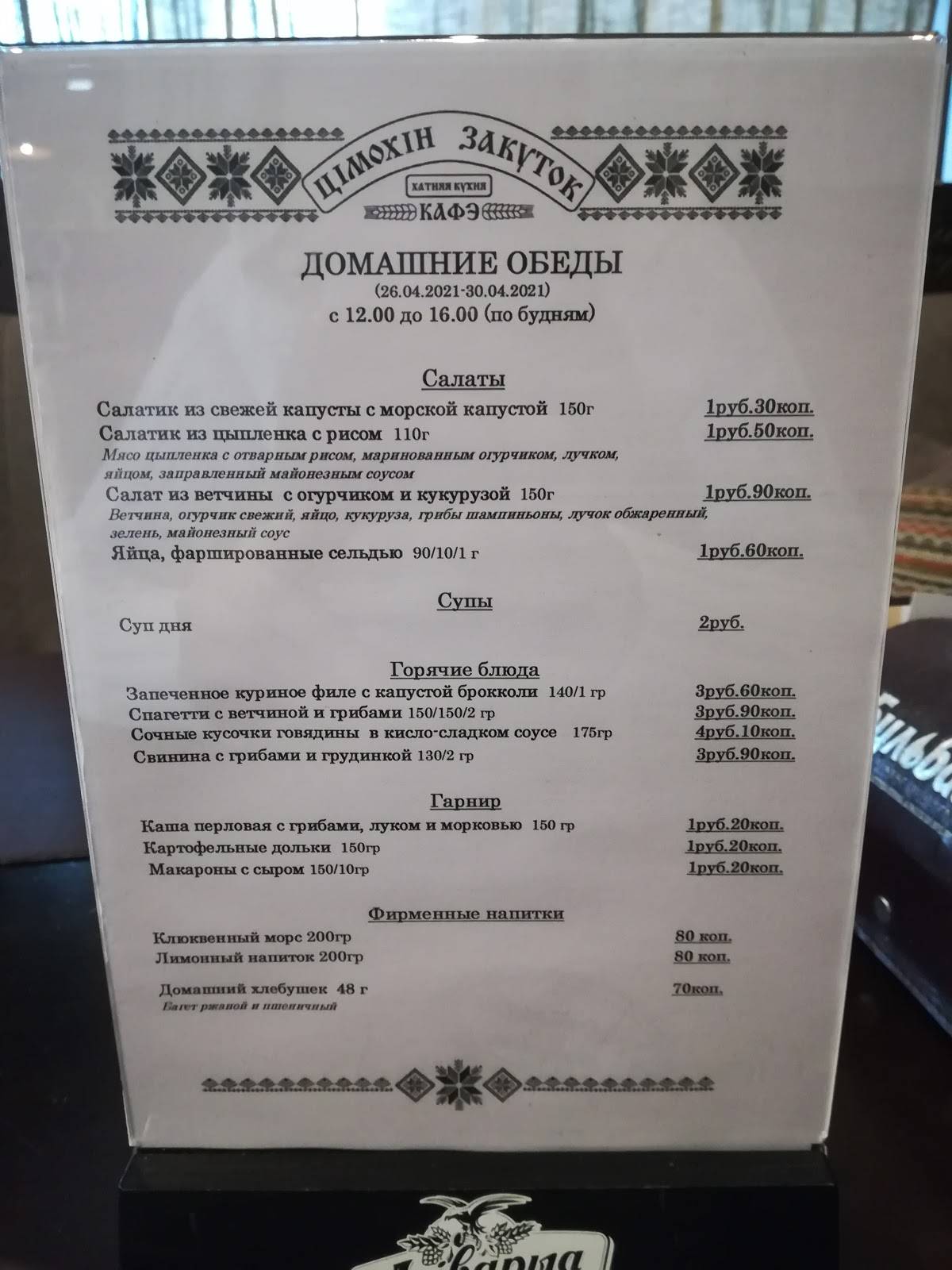 Тимохин Закуток (Малиновка) меню