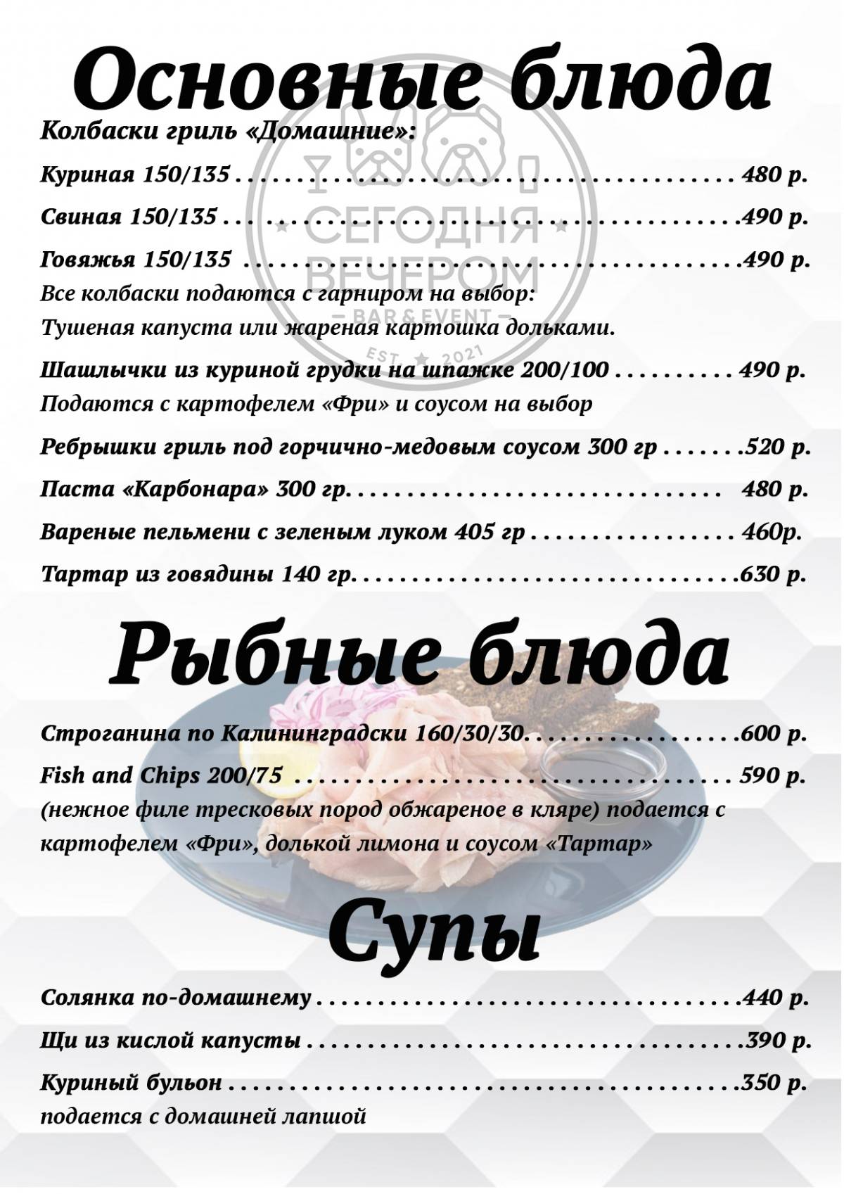 Сегодня вечером меню