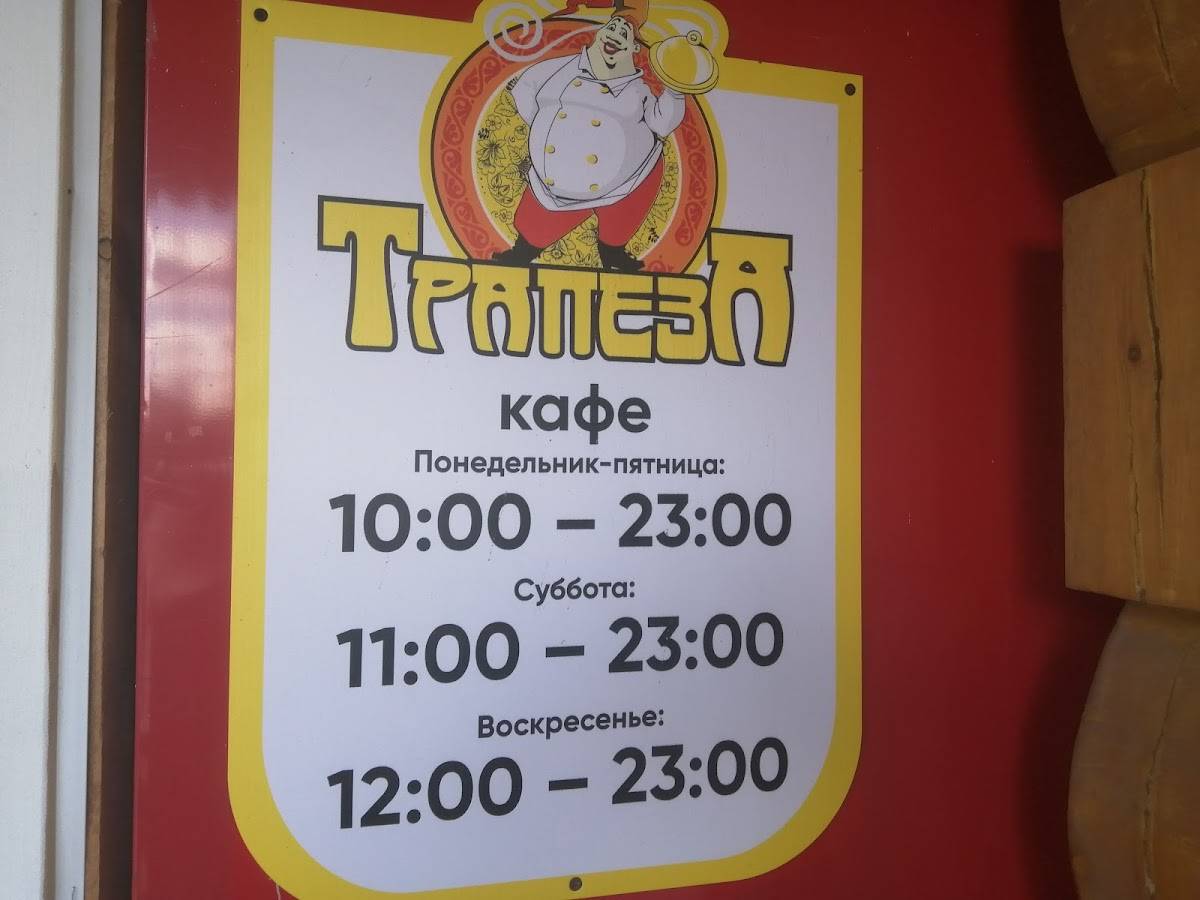 Трапеза меню