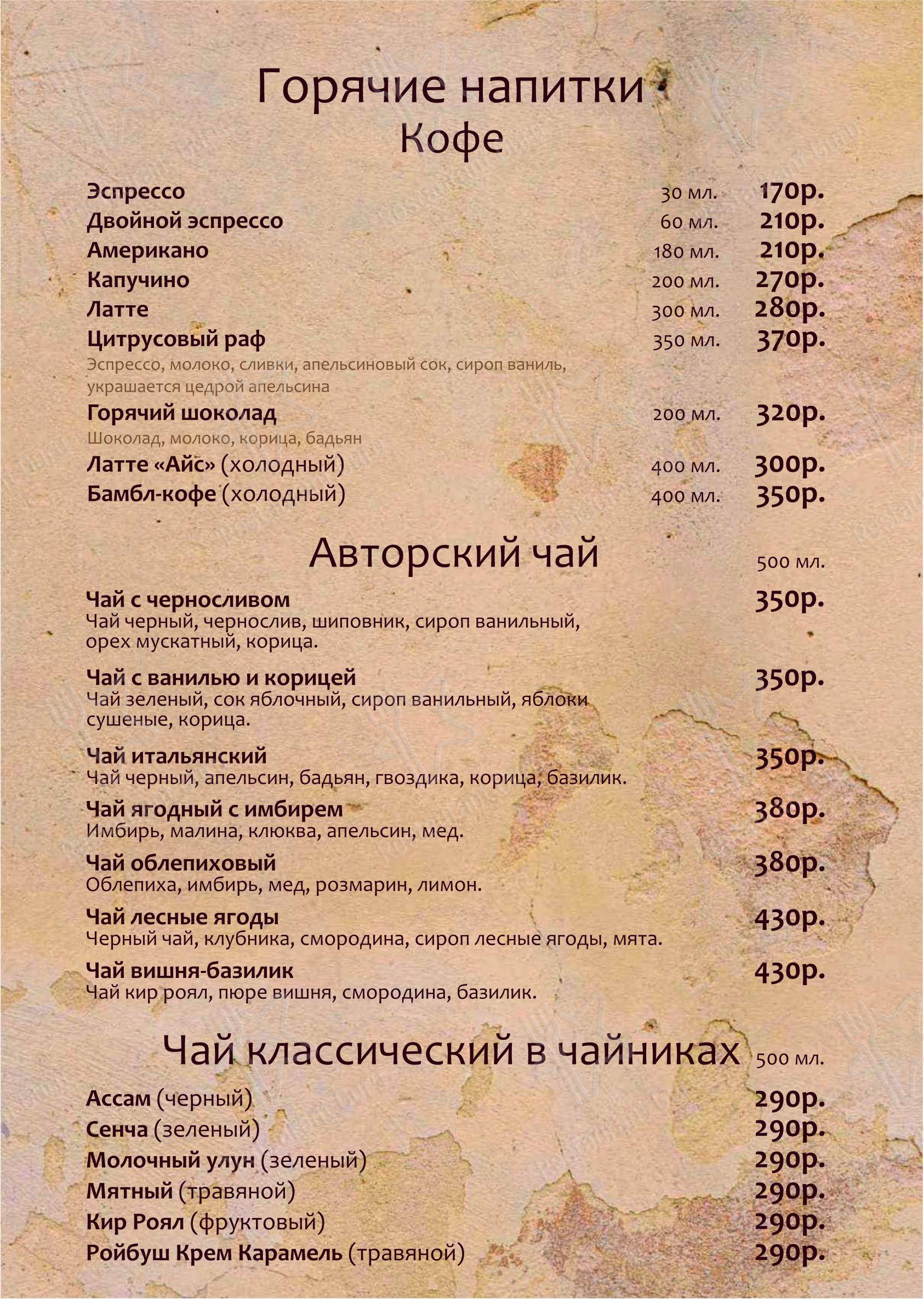 Меню напитков кафе Папа Карло