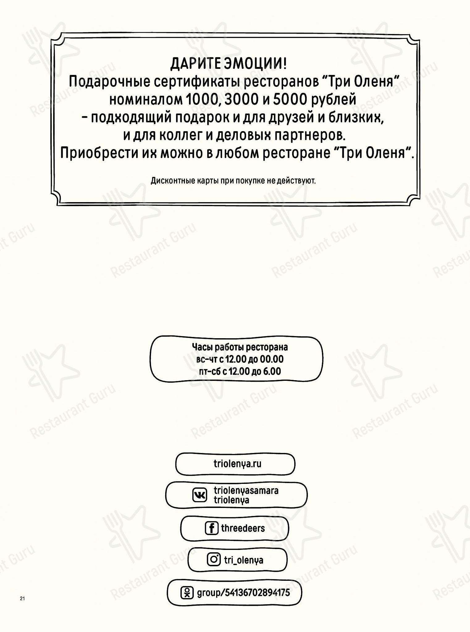 Меню для посетителей кафе Три оленя