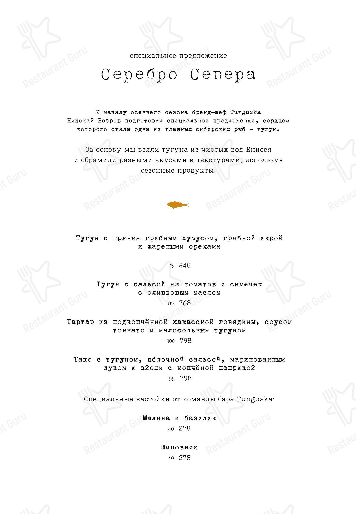 Основное меню ресторана Тунгуска в Красноярске