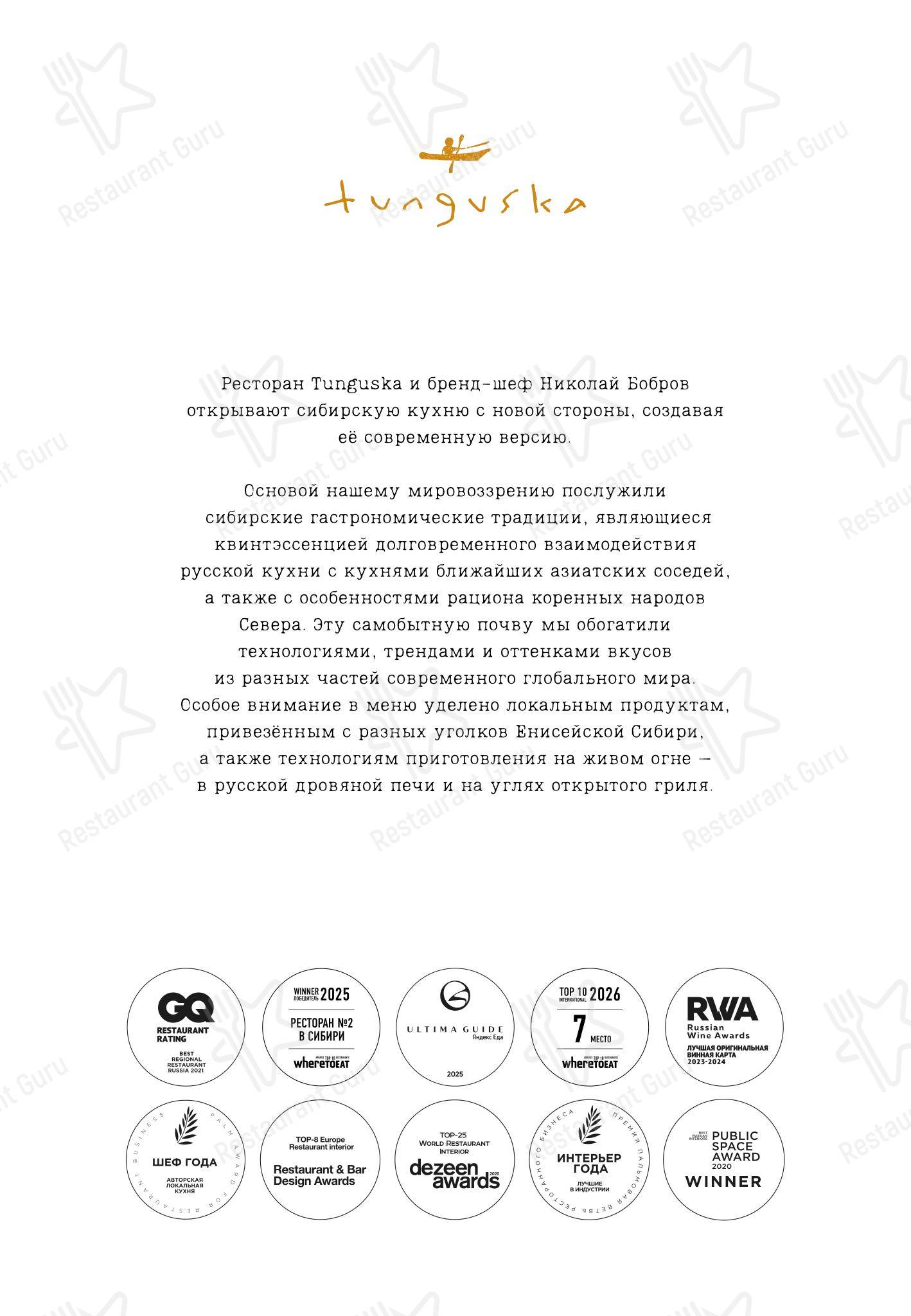 Меню ресторана Тунгуска - Основное меню