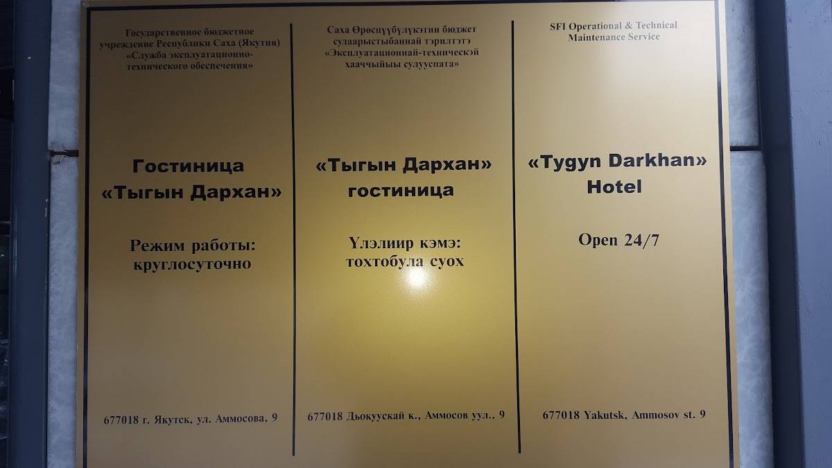 Тыгын Дархан меню