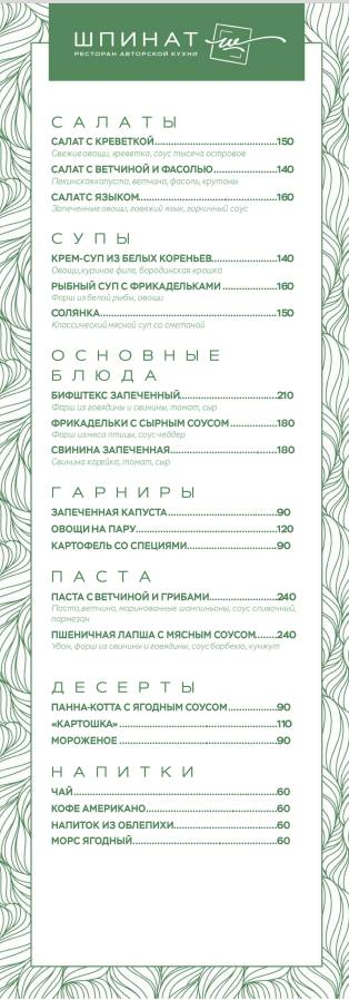 Шпинат меню