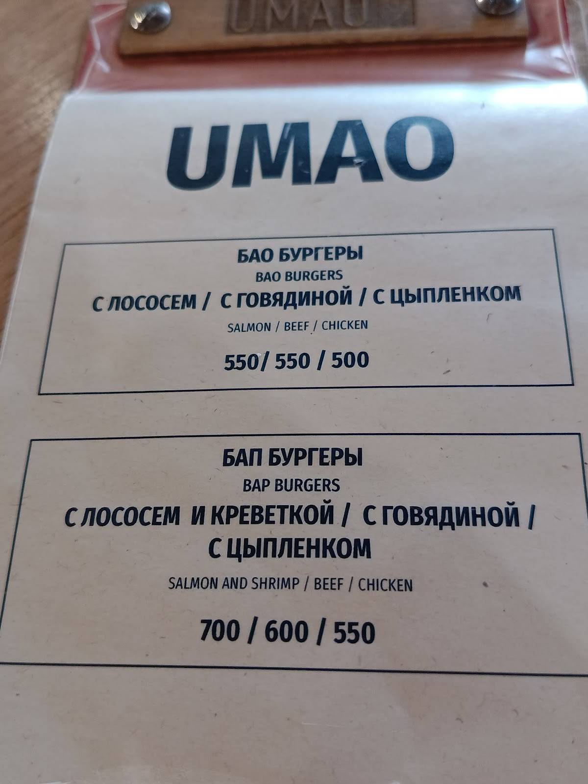 Umao меню