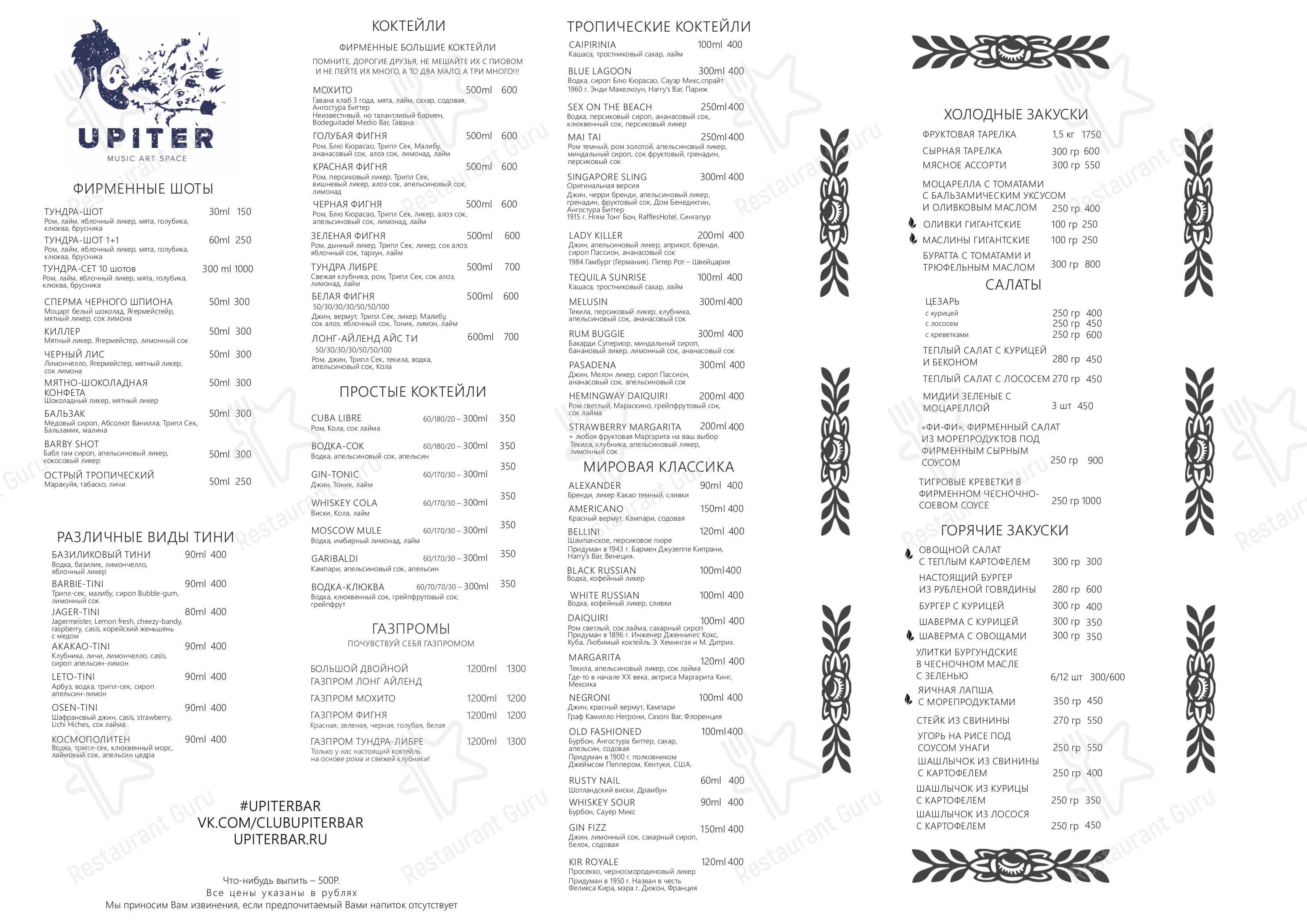 Взгляните на меню Upiter Bar