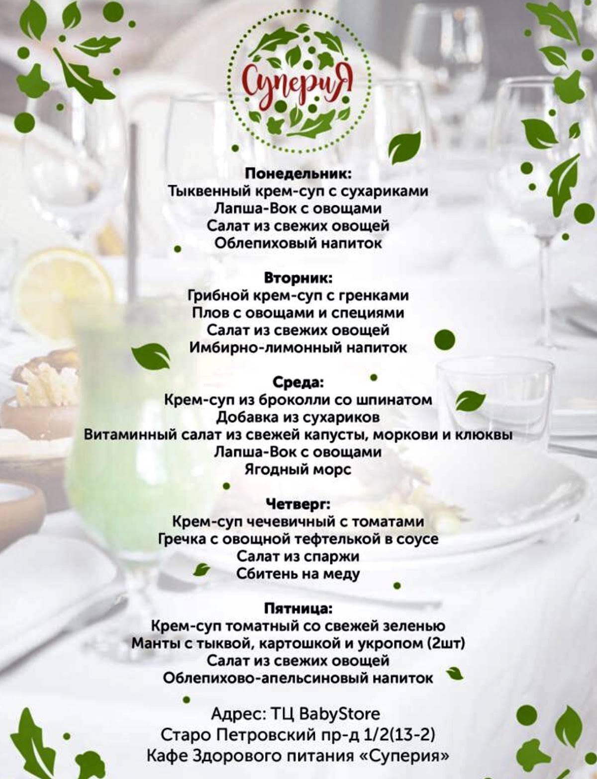 Вегетарианское кафе "Суперия" меню