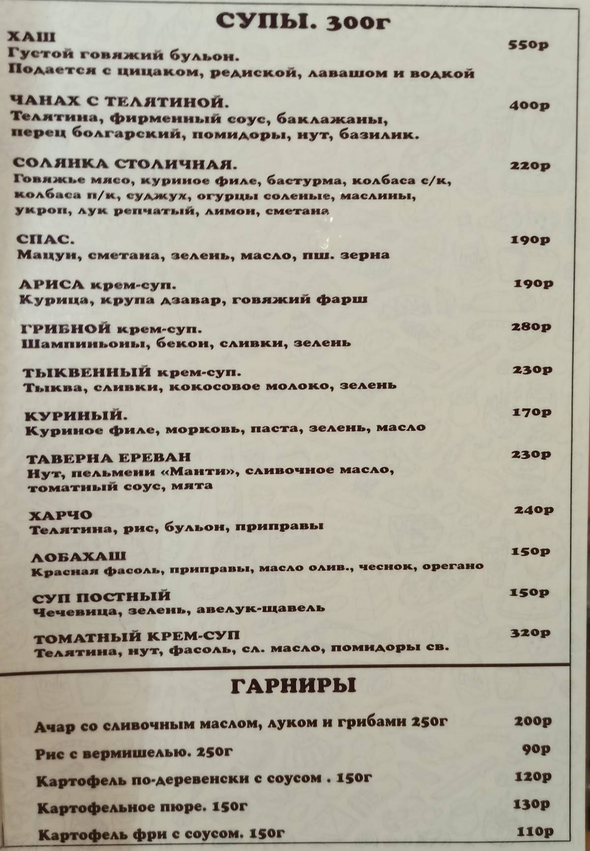 Ереван Таверна меню