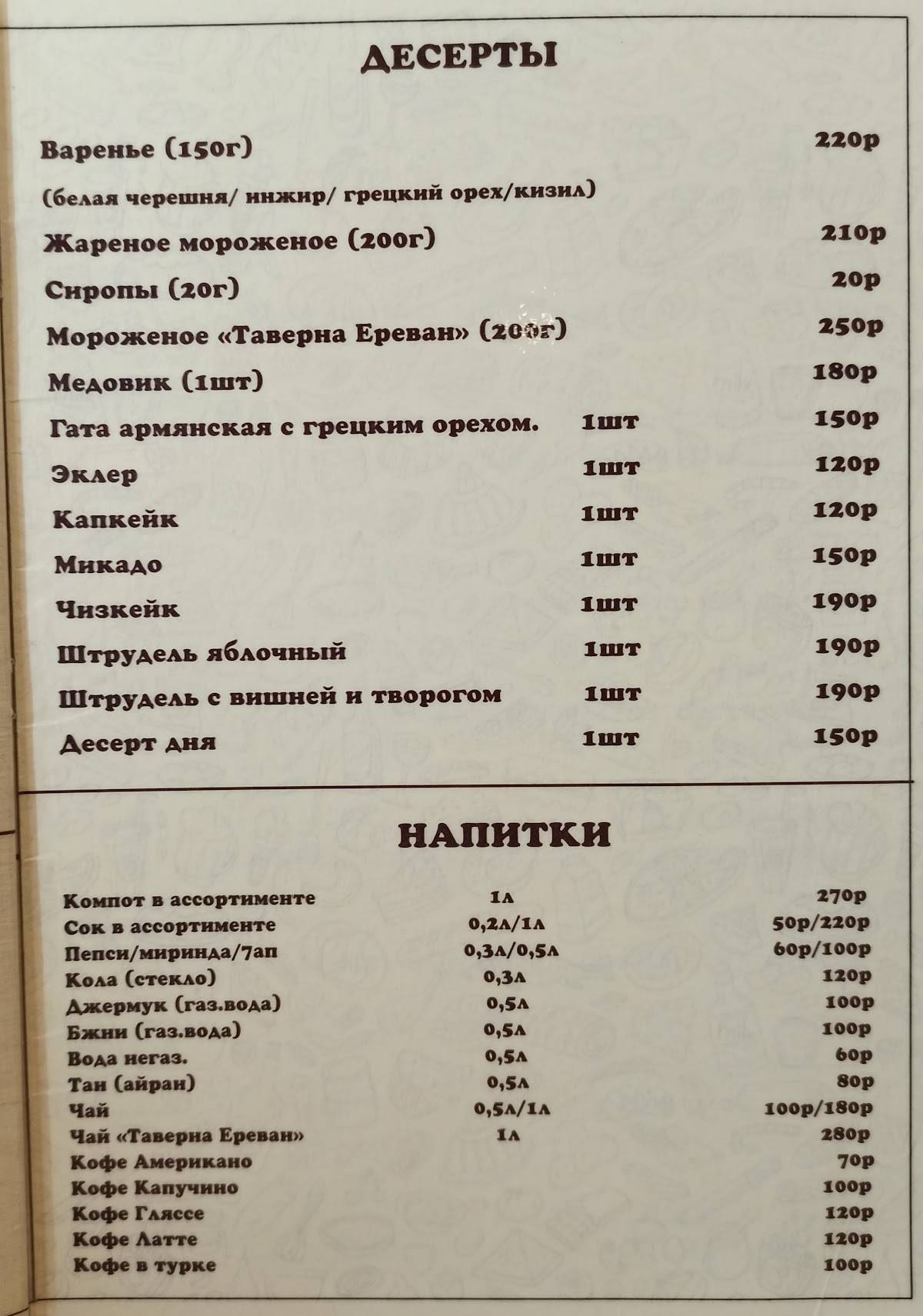 Ереван Таверна меню