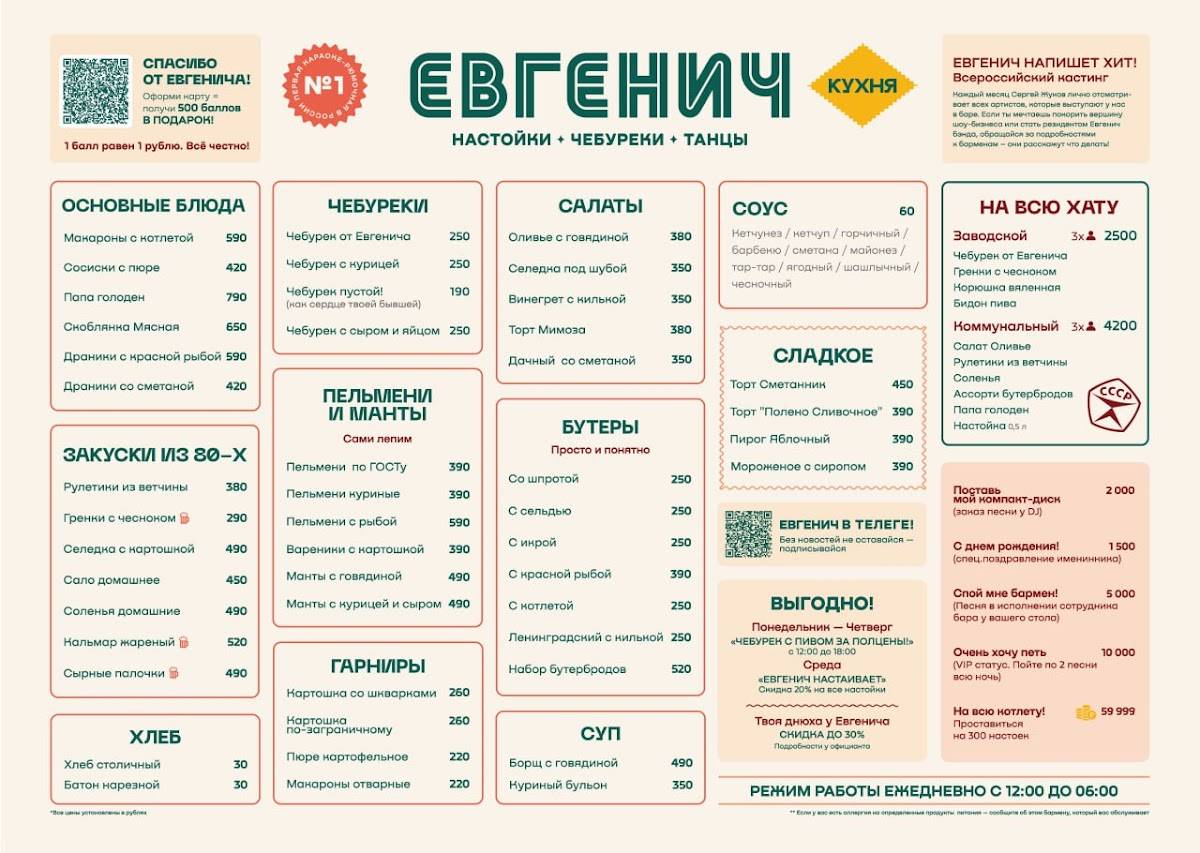 Евгенич меню