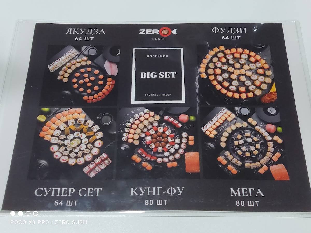 Зеро Суши меню