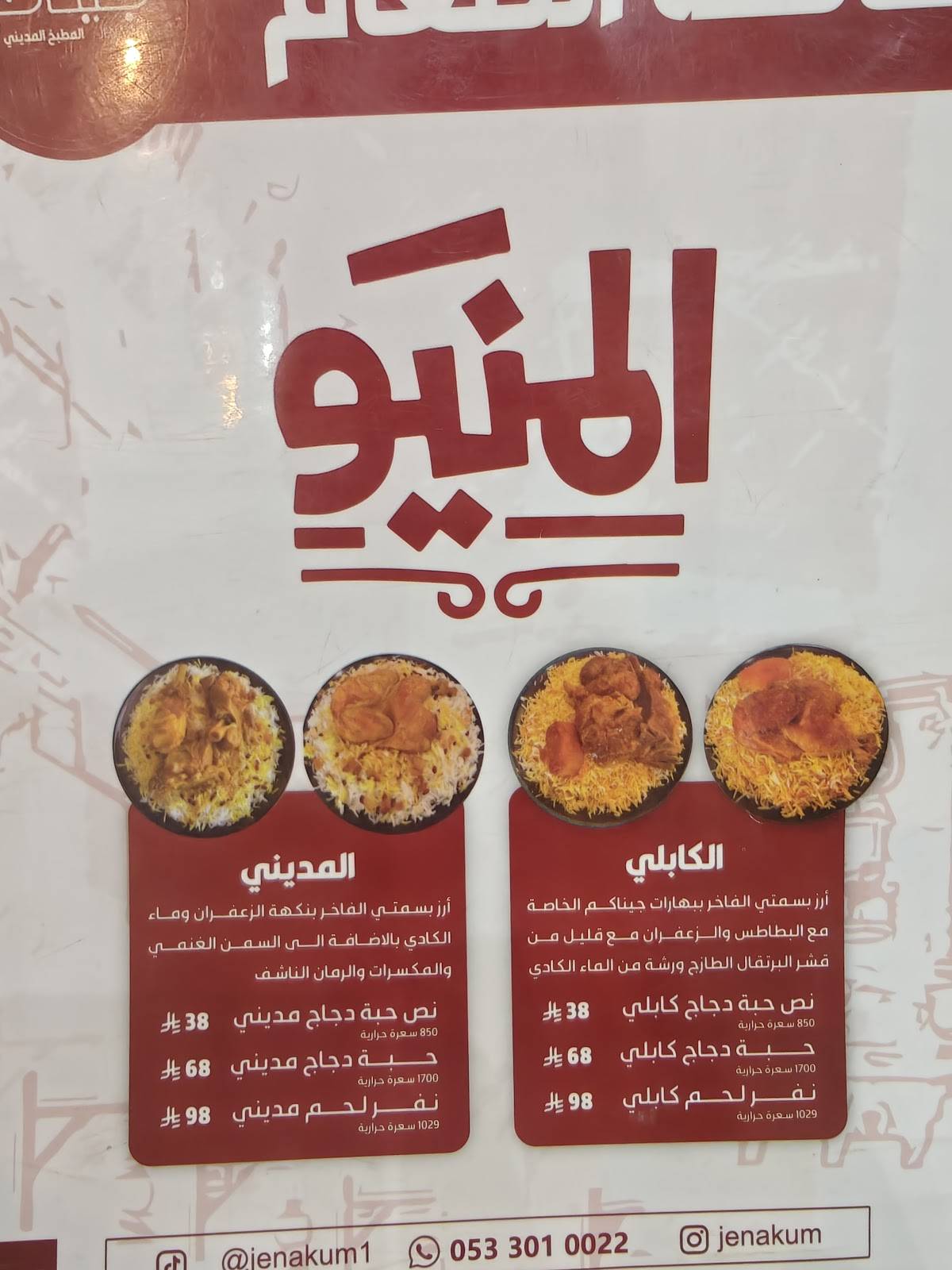 جيناكم المطبخ المديني طلبات خارجية فقط меню