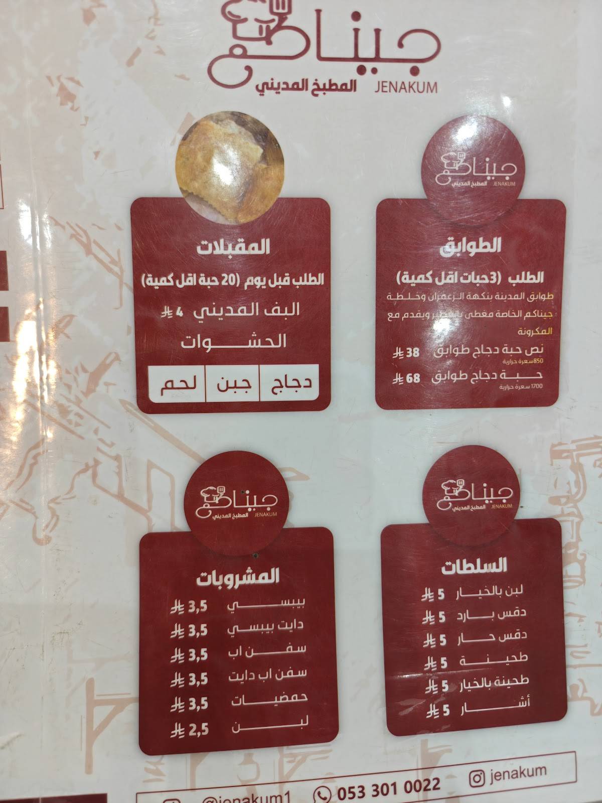 جيناكم المطبخ المديني طلبات خارجية فقط меню