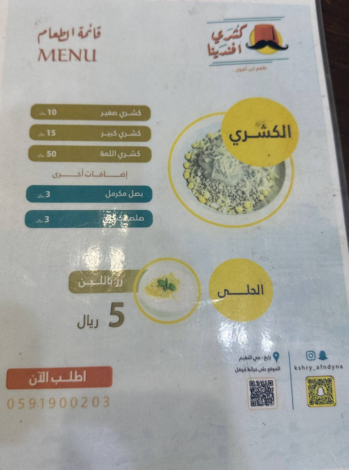 كشري افندينا меню