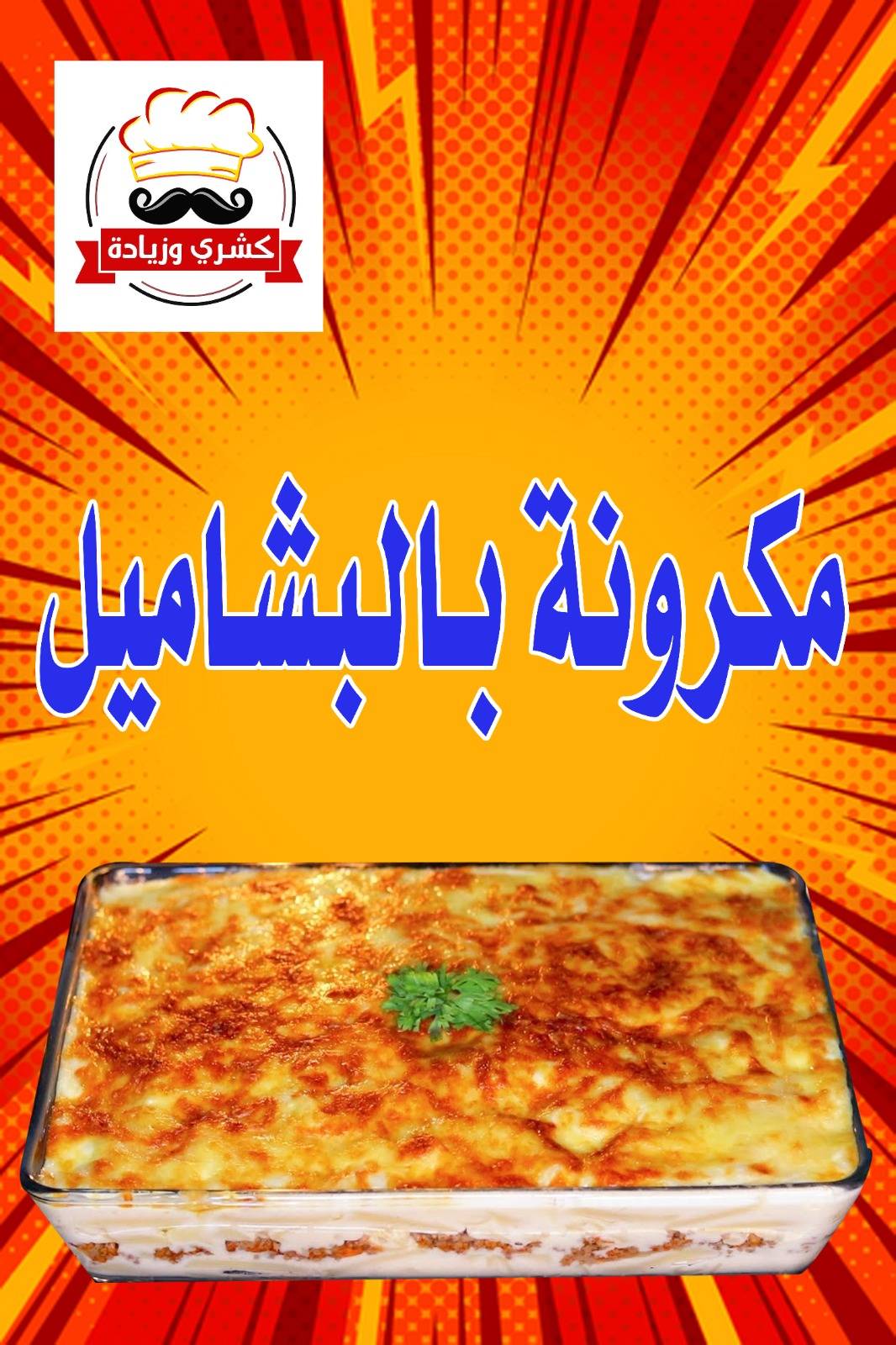 كشري وزيادة меню