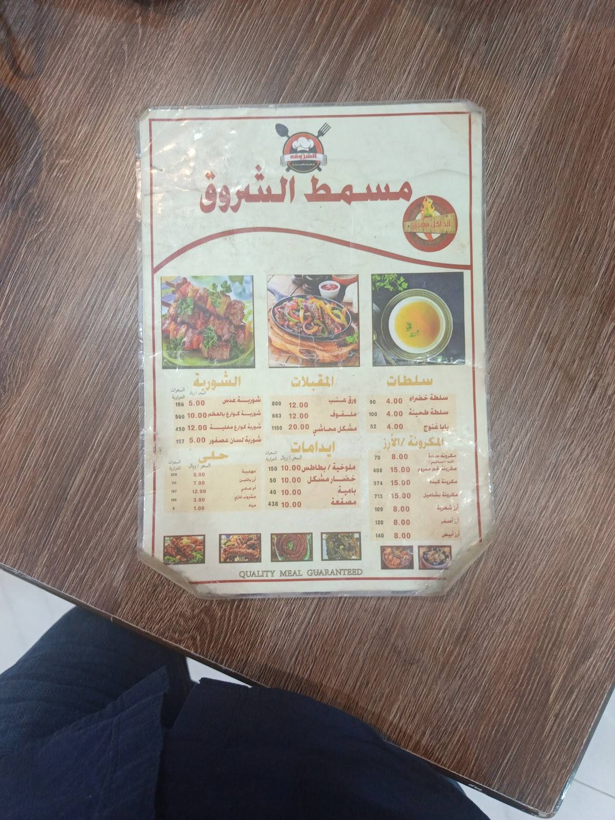 مسمط الشروق меню