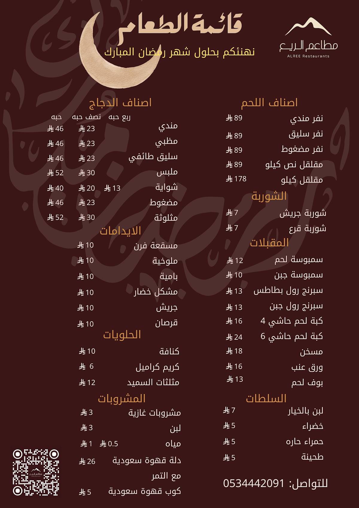 مطاعم الريع меню