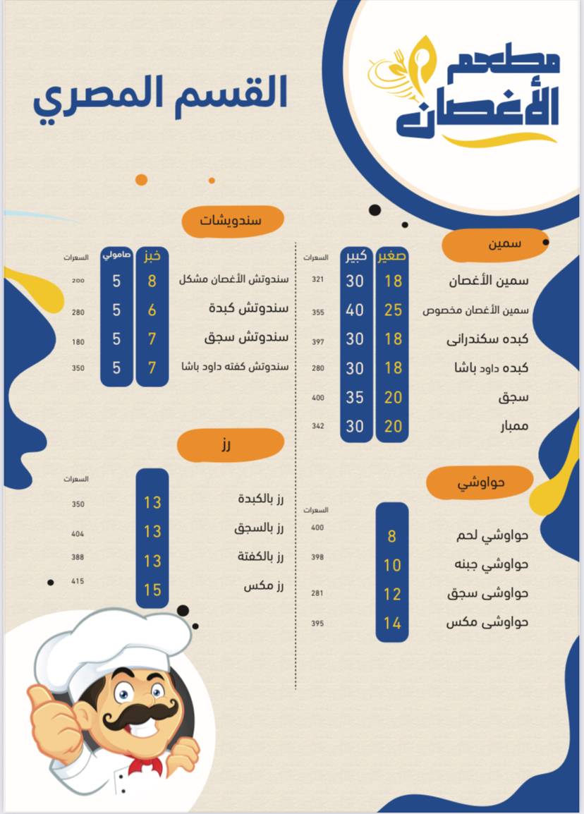 مطعم الاغصان меню