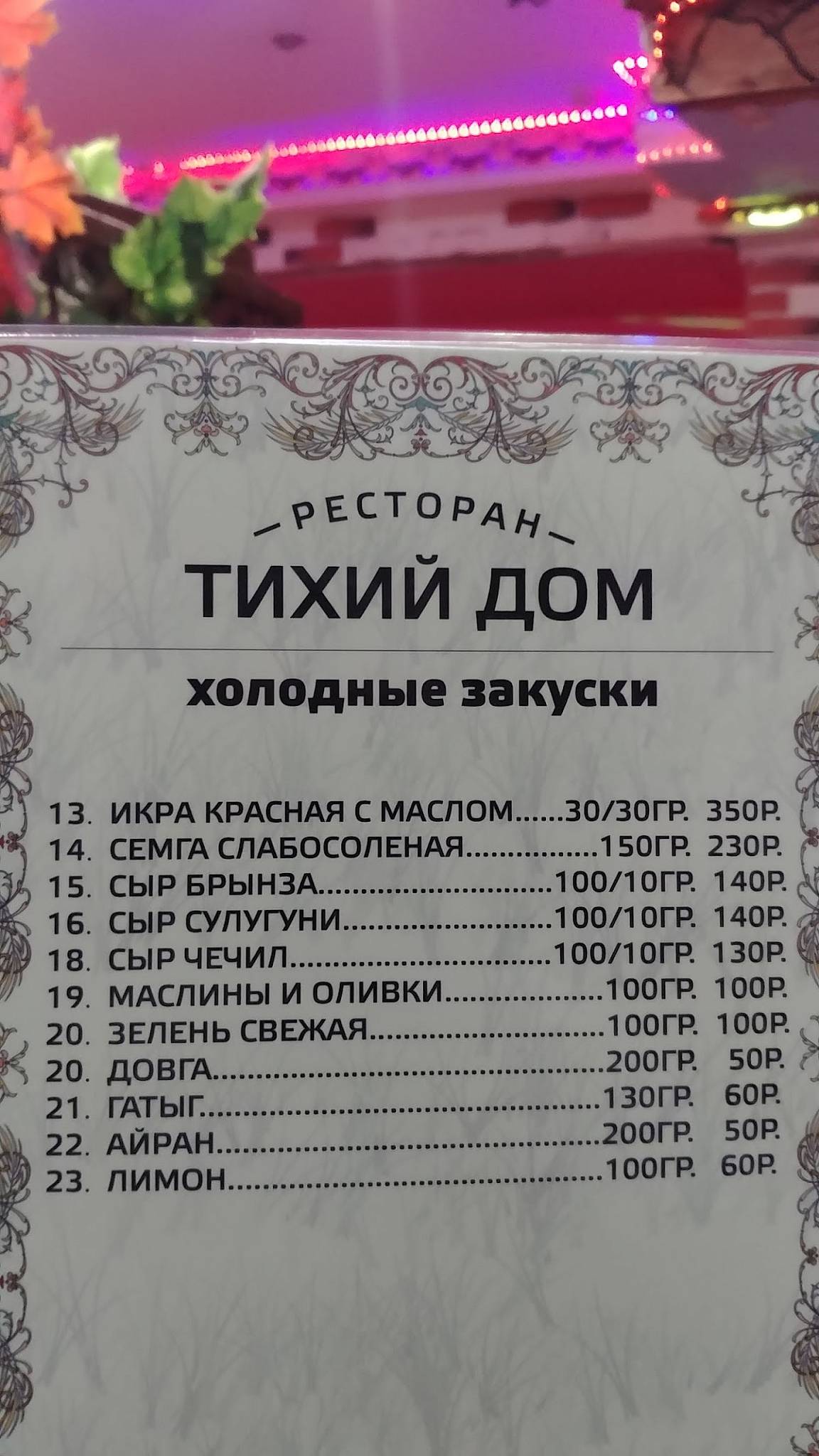 Тихий Дом меню